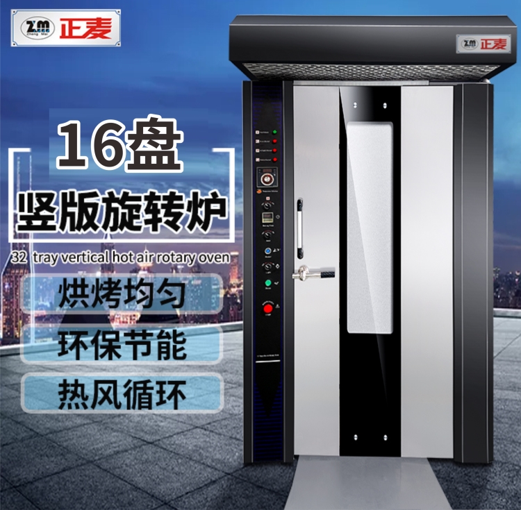 廣州正麥熱風旋轉爐16盤電力烤爐ZMZ-16D